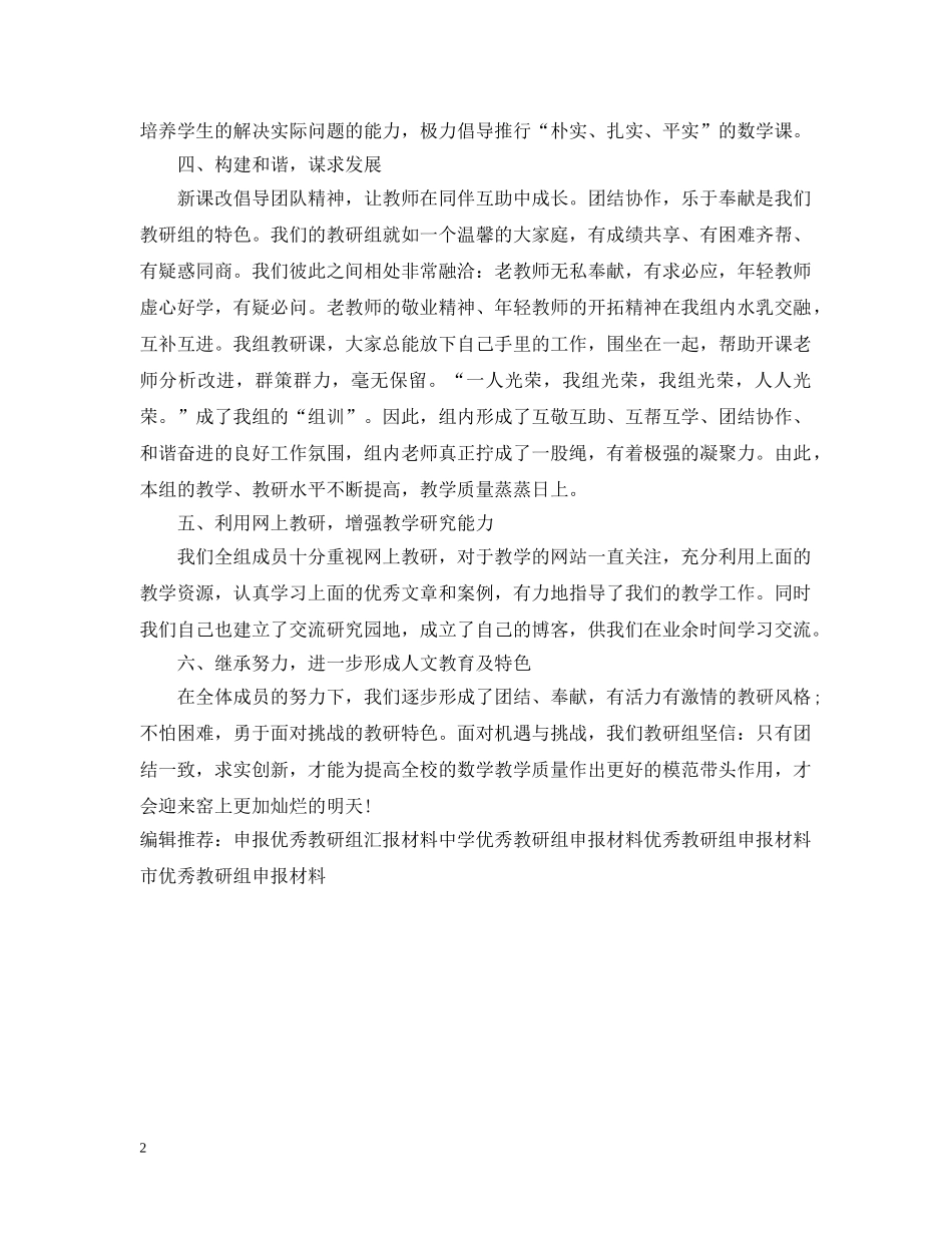精选优秀教研组申报材料介绍 _第2页