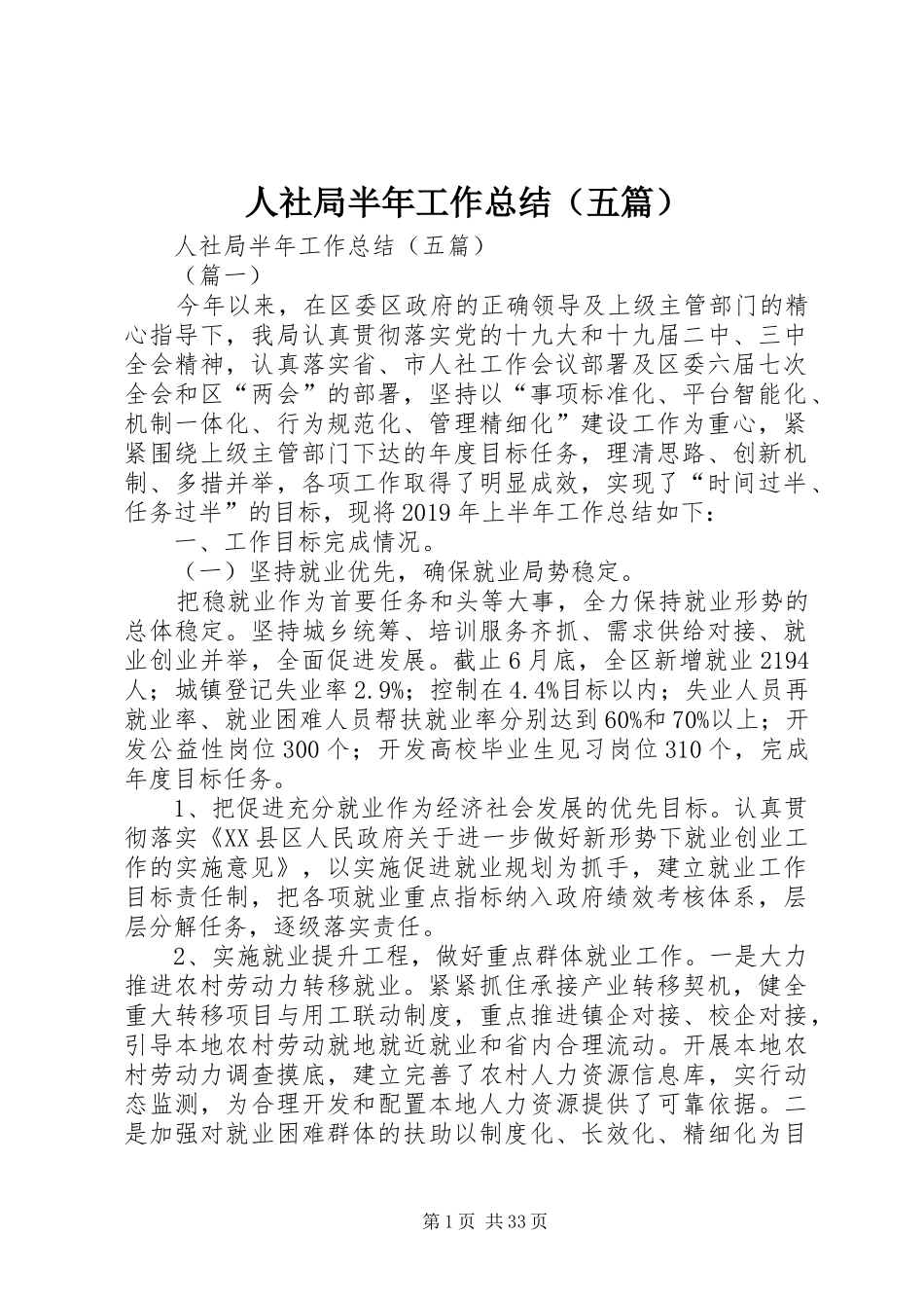 人社局半年工作总结（五篇） _第1页