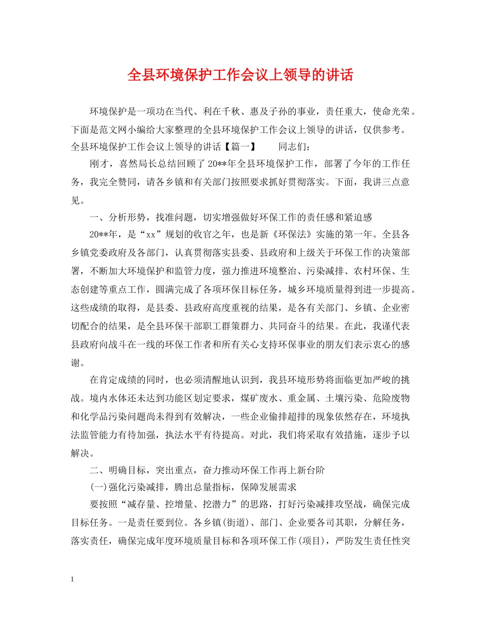 全县环境保护工作会议上领导的讲话_第1页