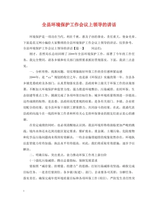 全县环境保护工作会议上领导的讲话