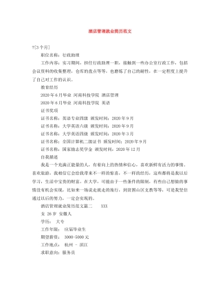 酒店管理就业简历范文 