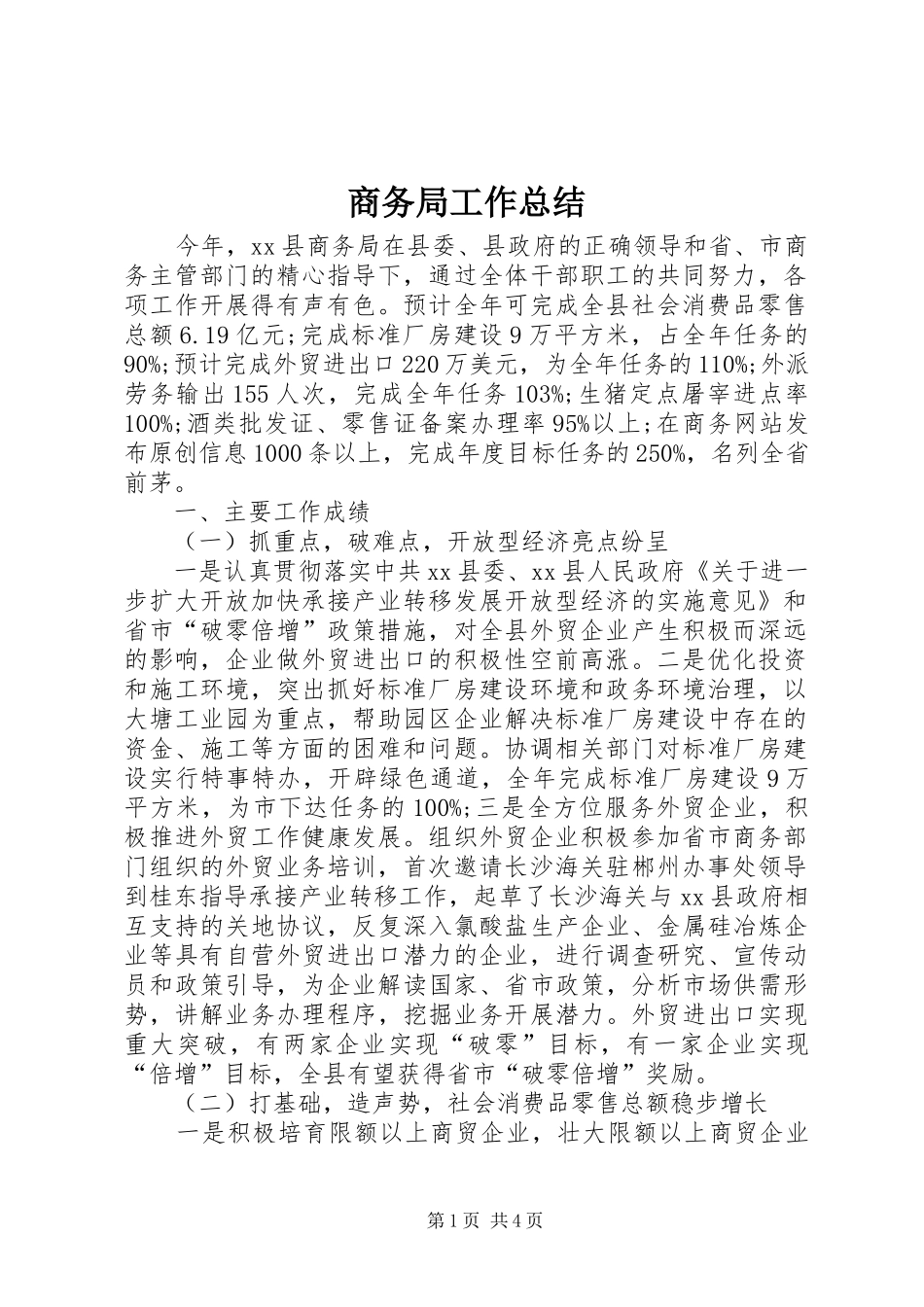 商务局工作总结 (29)_第1页