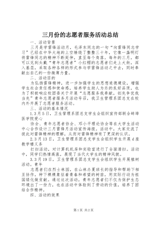 三月份的志愿者服务活动总结 