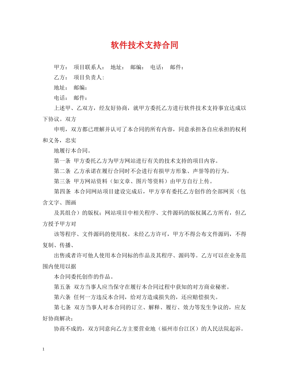 软件技术支持合同 _第1页