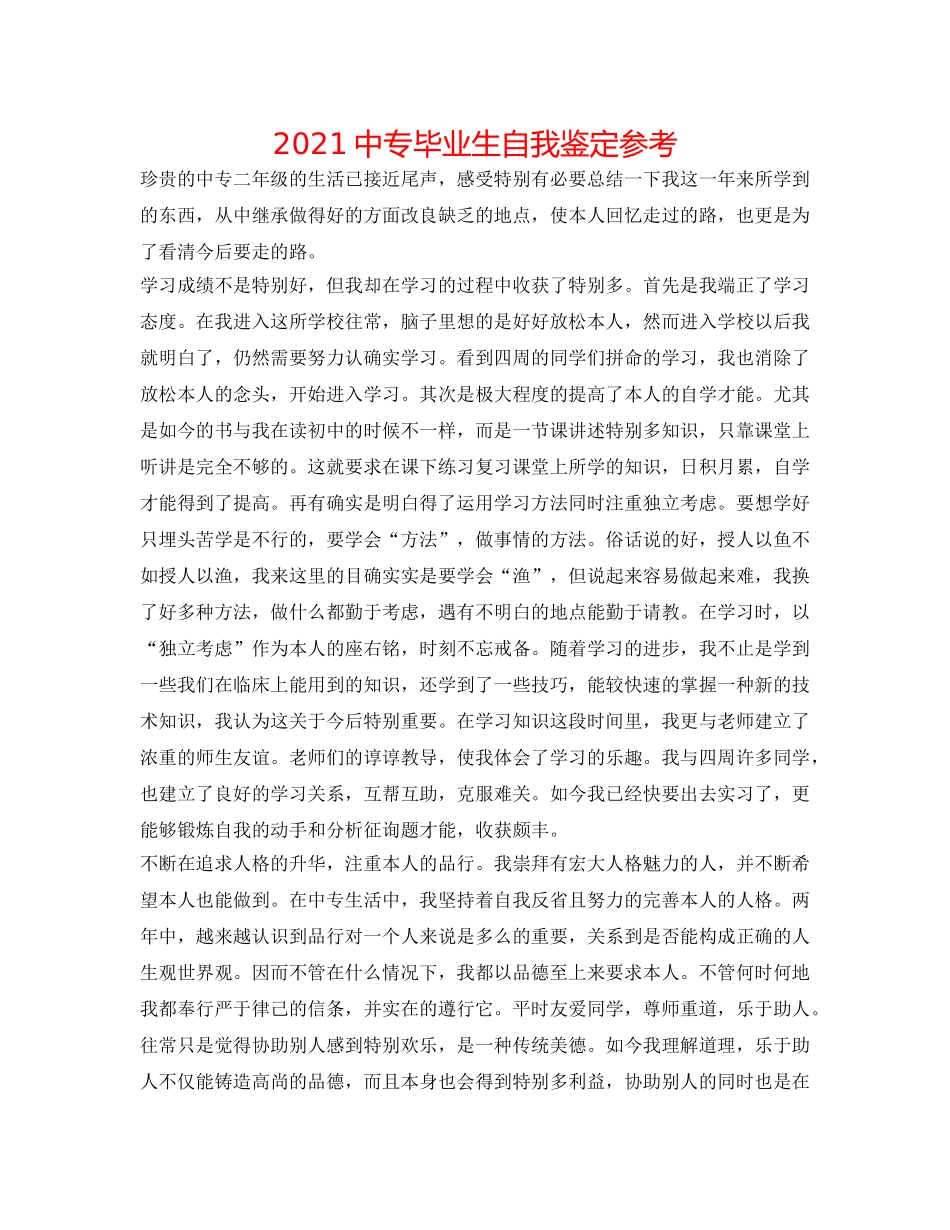 2024中专毕业生自我鉴定参考 _第1页