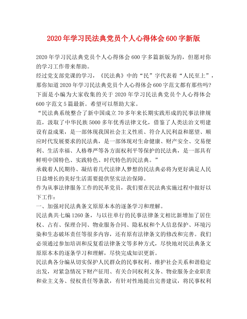 2024年学习民法典党员个人心得体会600字新版 _第1页