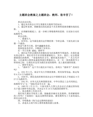 主题班会教案主题班会：老师，您辛苦了！ 