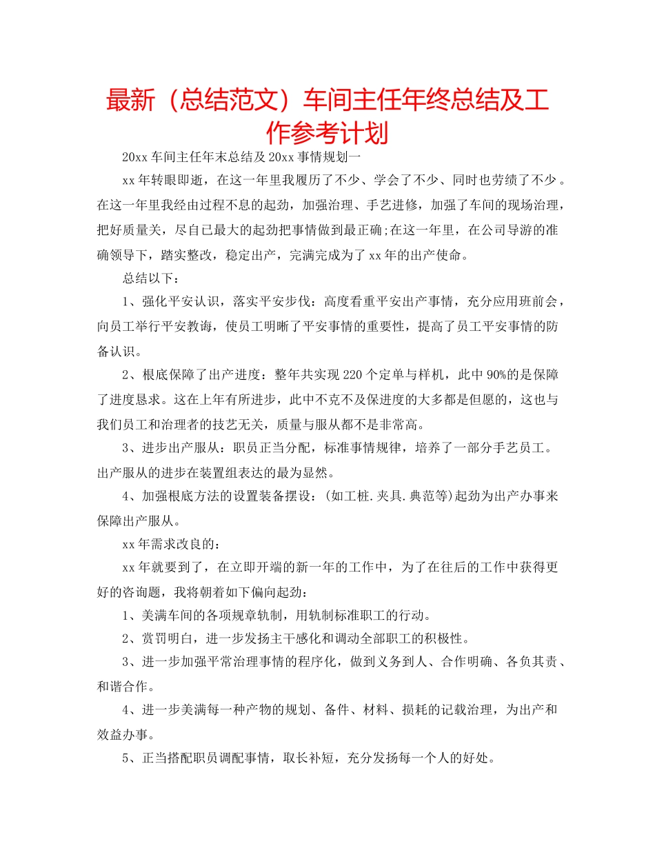 最新（总结范文）车间主任年终总结及工作参考计划 _第1页