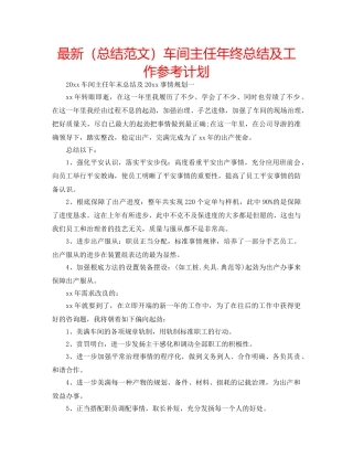 最新（总结范文）车间主任年终总结及工作参考计划 
