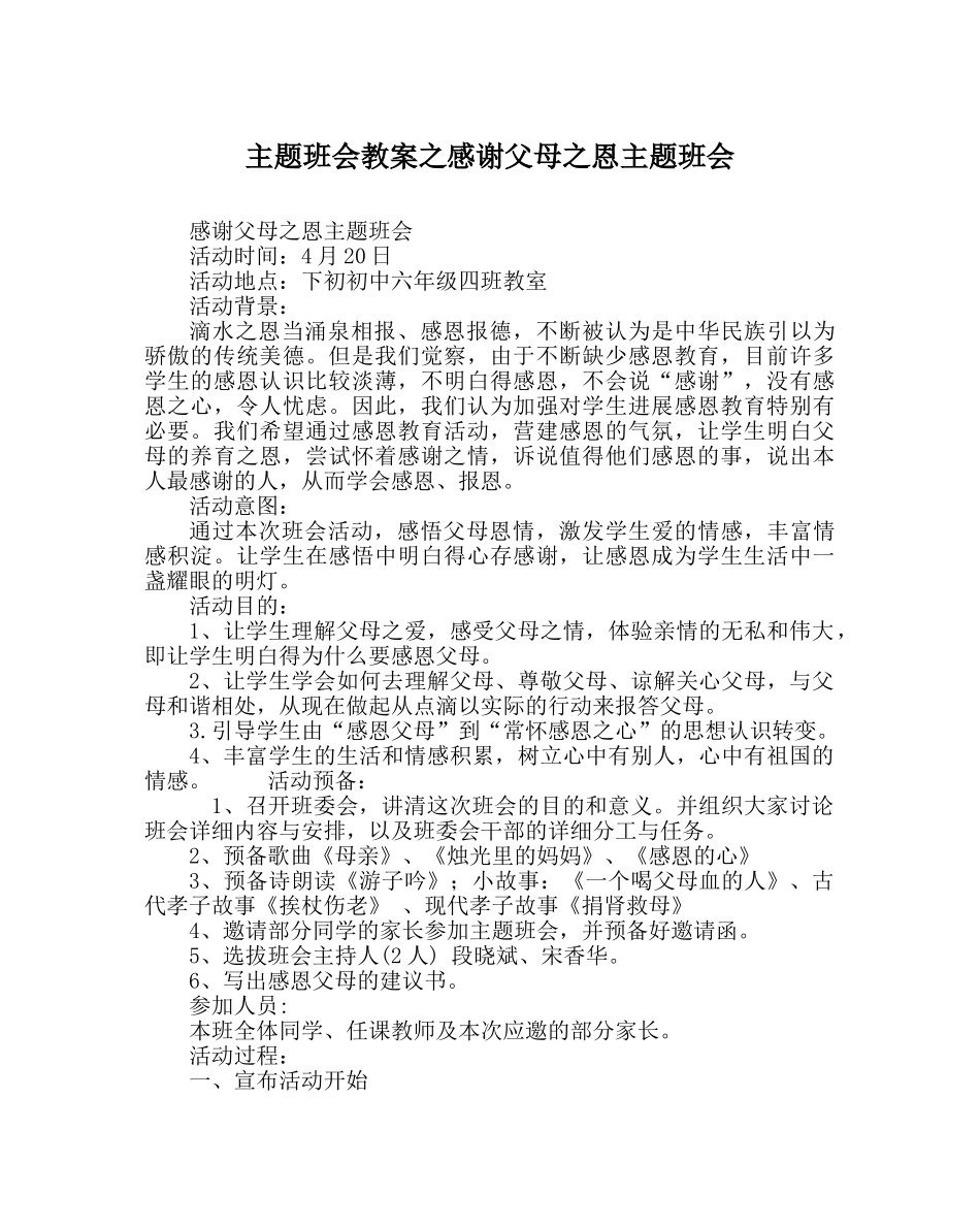 主题班会教案感谢父母：恩主题班会 _第1页