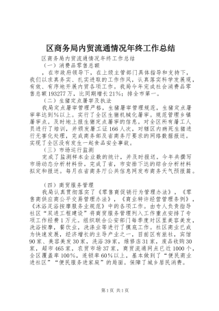 区商务局内贸流通情况年终工作总结 