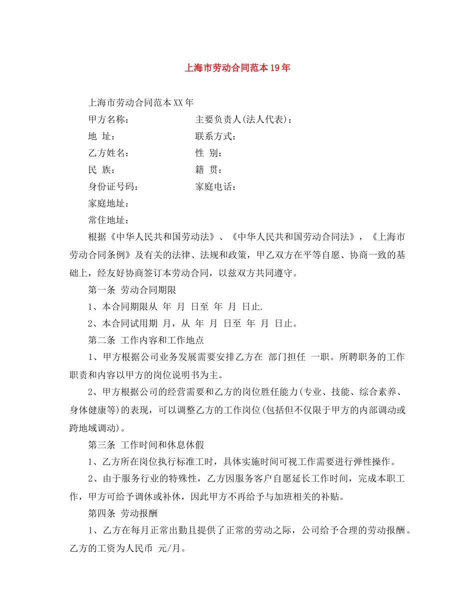 上海市劳动合同范本19年_第1页
