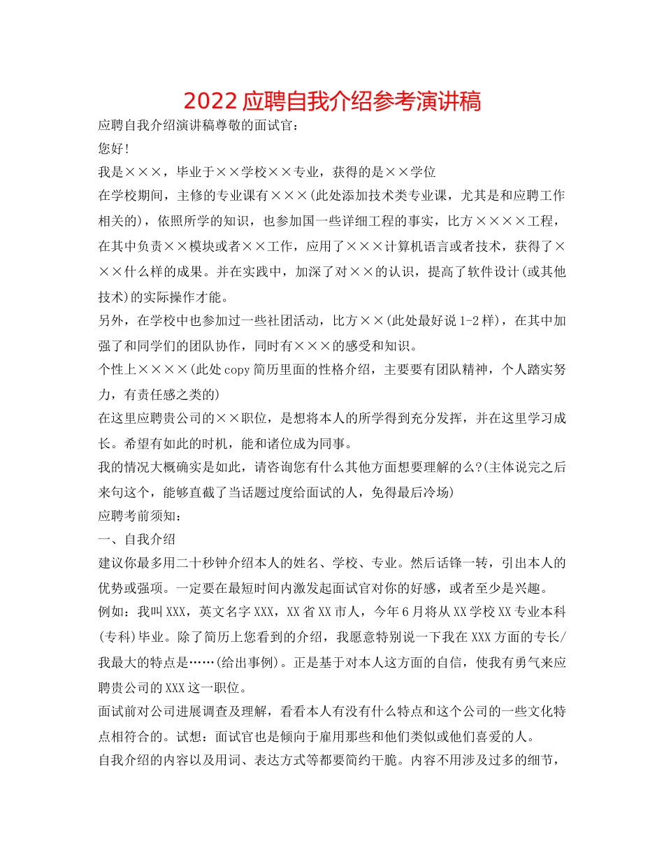 2024应聘自我介绍参考演讲稿 _第1页