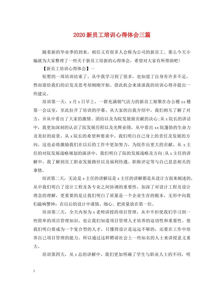 2024新员工培训心得体会三篇 _第1页