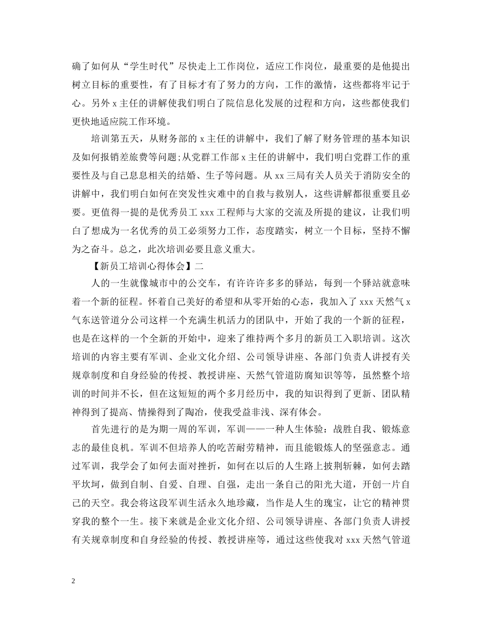 2024新员工培训心得体会三篇 _第2页