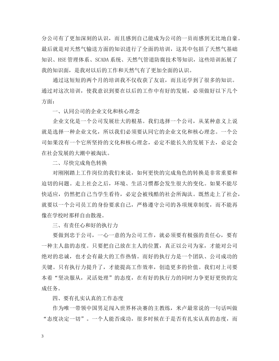 2024新员工培训心得体会三篇 _第3页
