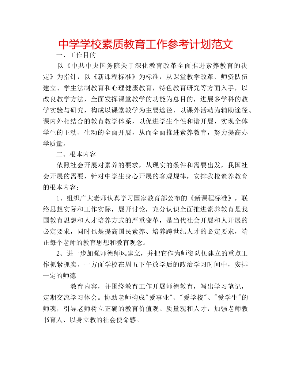 中学学校素质教育工作参考计划范文 _第1页
