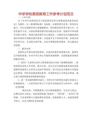 中学学校素质教育工作参考计划范文 