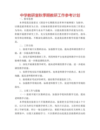 中学教研室秋季期教研工作参考计划 