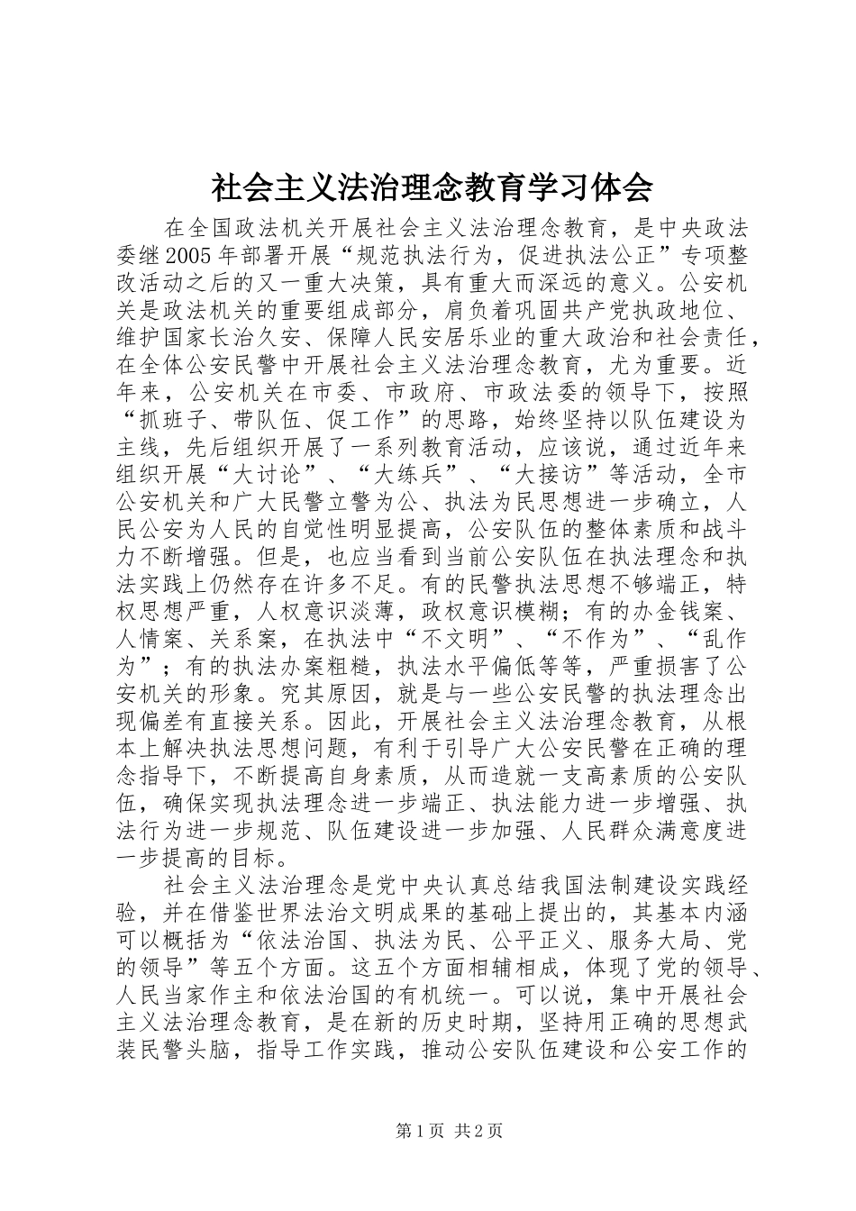 社会主义法治理念教育学习体会_第1页