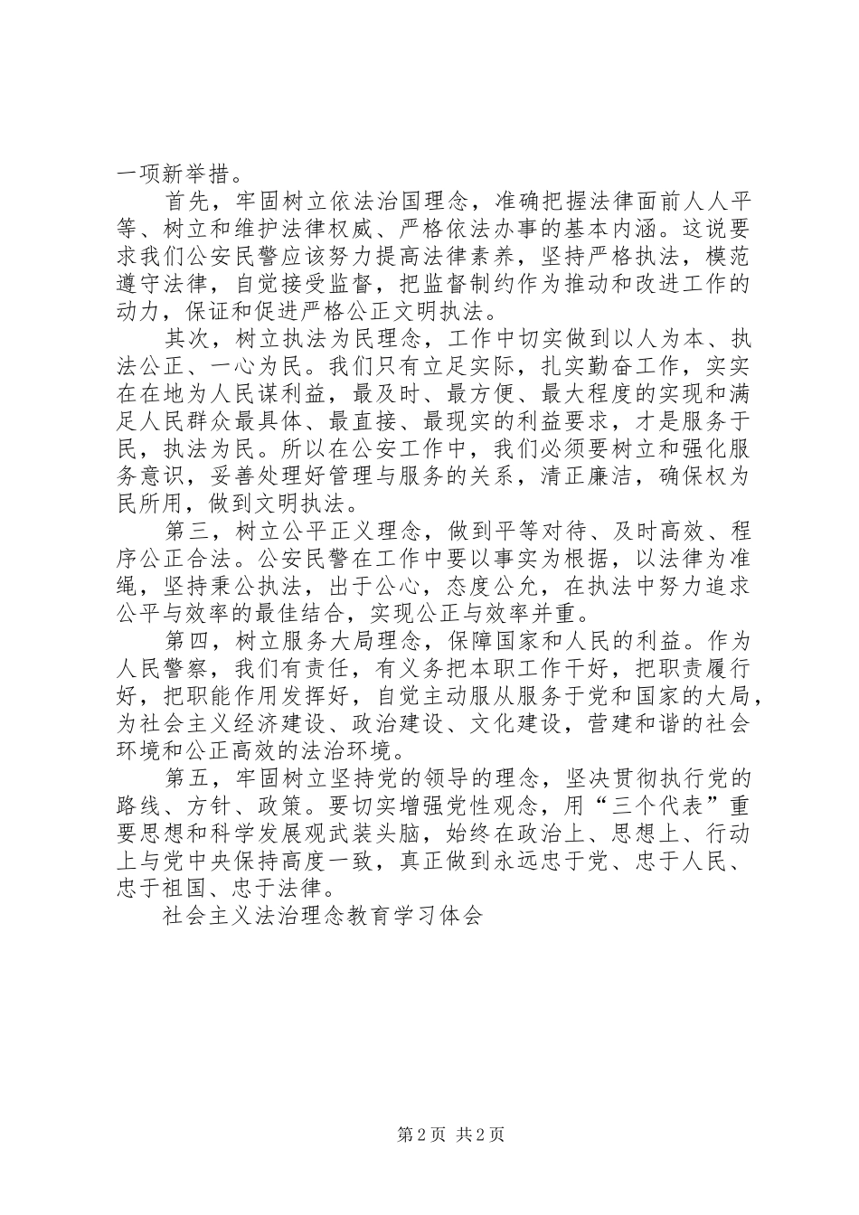 社会主义法治理念教育学习体会_第2页
