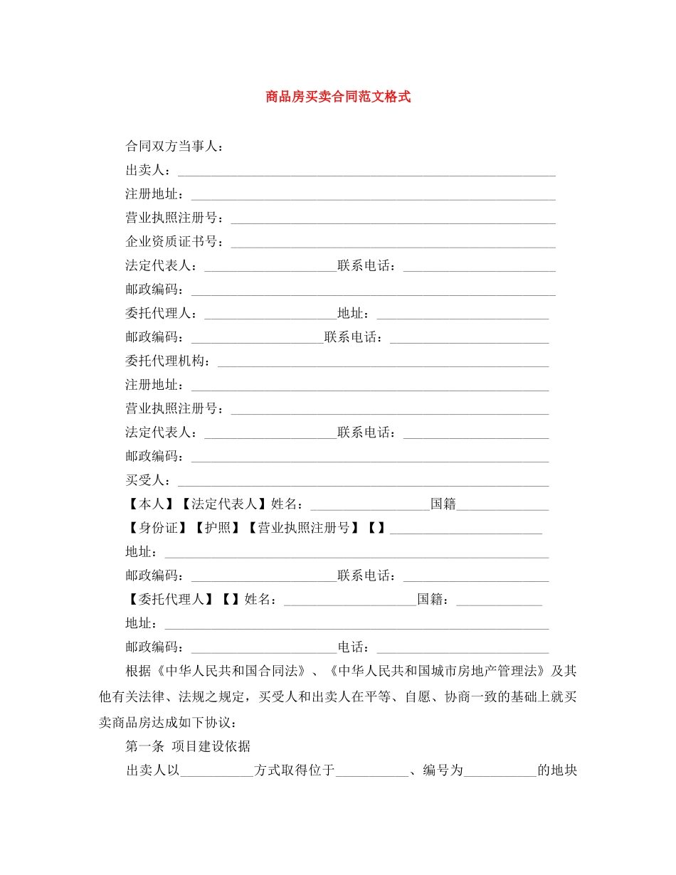 商品房买卖合同范文格式 _第1页