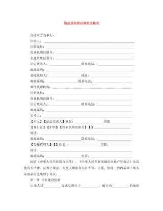 商品房买卖合同范文格式 