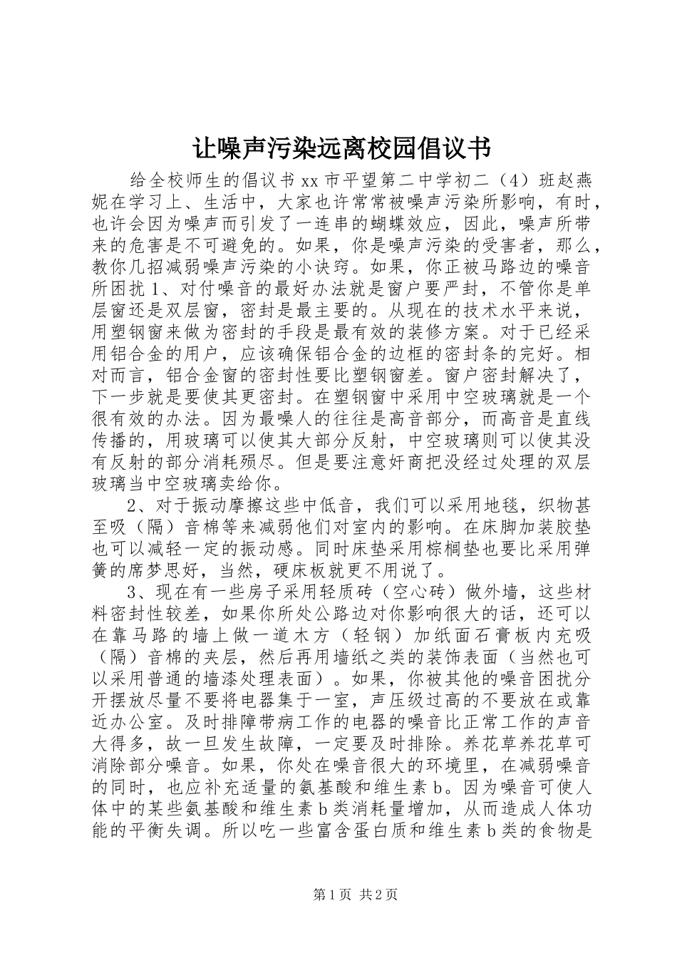 让噪声污染远离校园倡议书_第1页