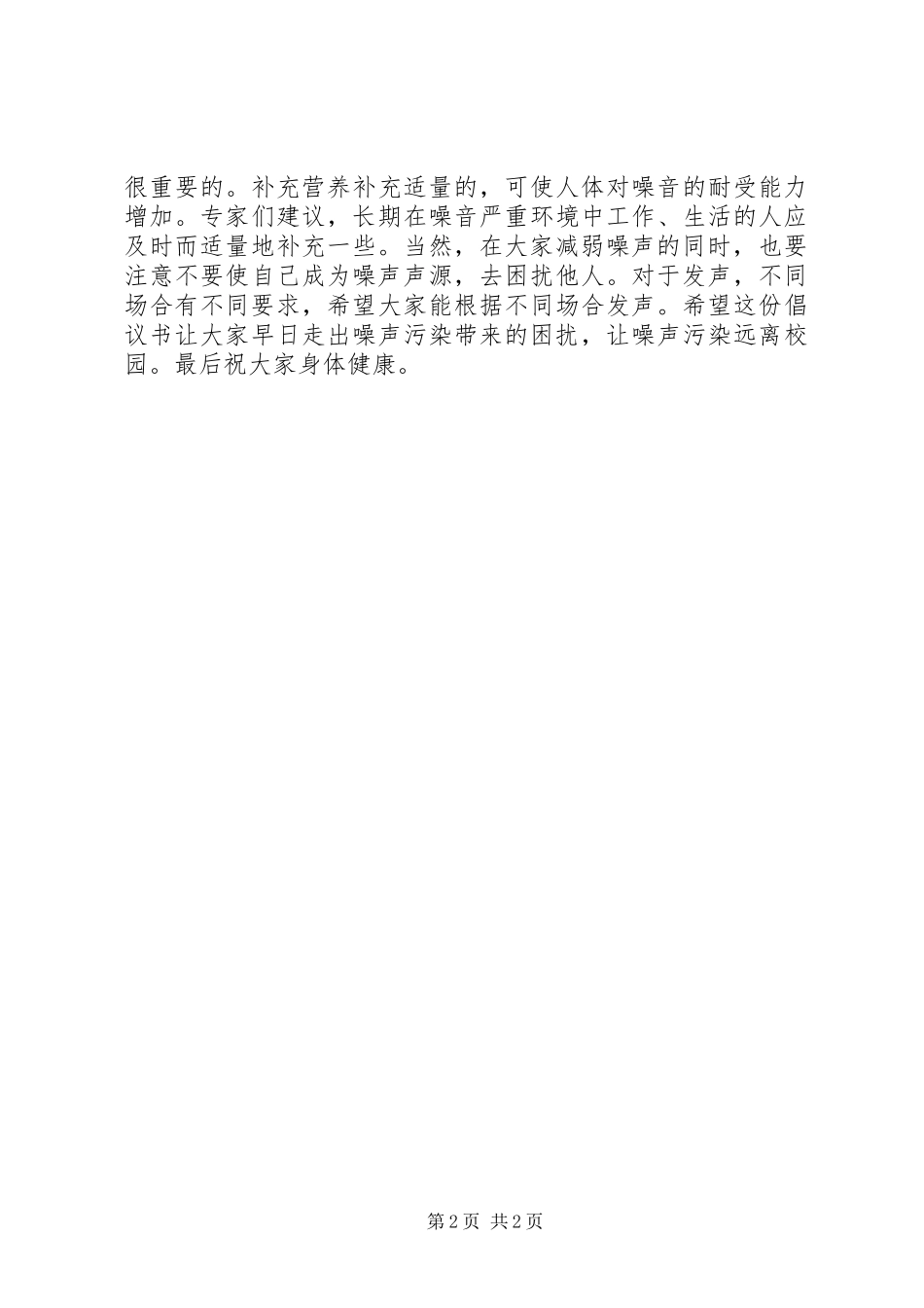 让噪声污染远离校园倡议书_第2页