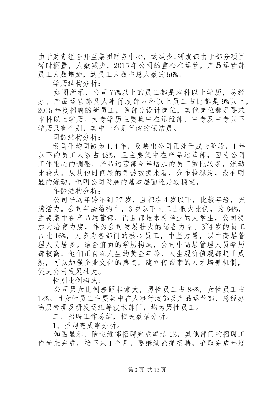 人力资源部20XX年上半年工作总结_第3页