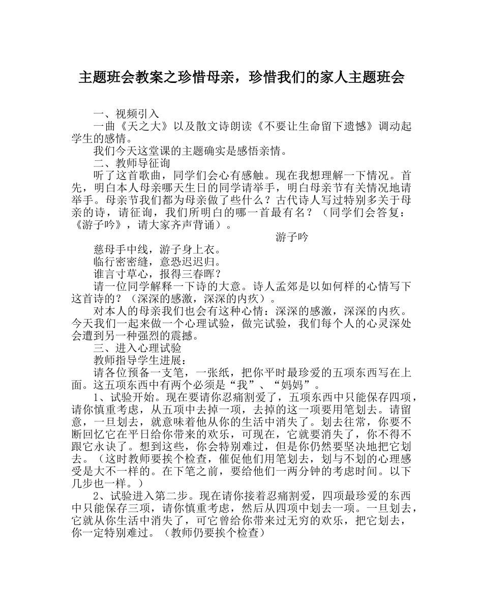 主题班会教案珍惜母亲，珍惜我们的家人主题班会 _第1页