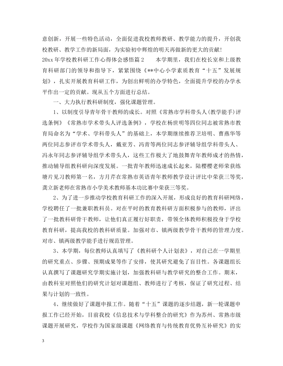 2024年学校教科研工作心得体会感悟 _第3页