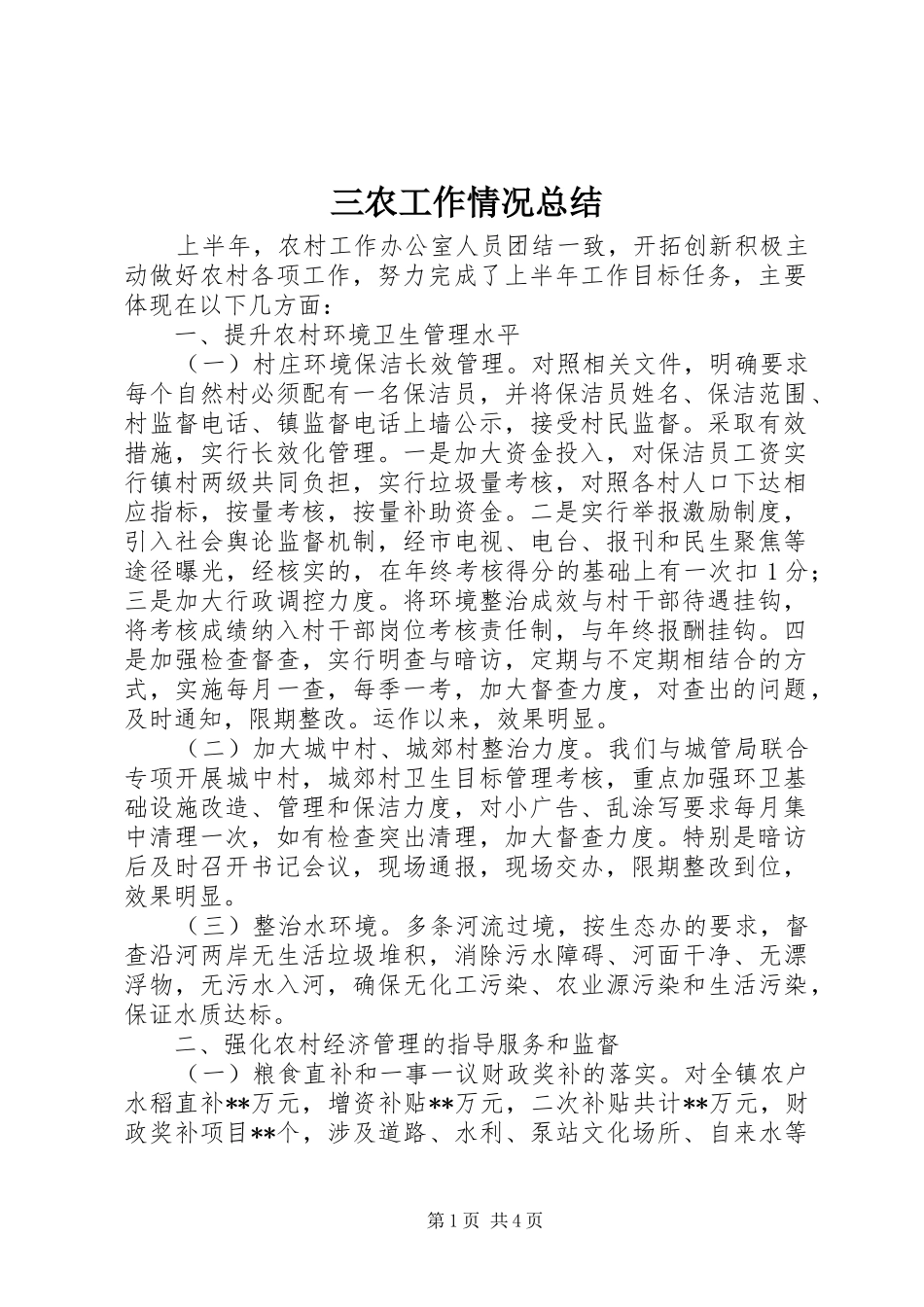 三农工作情况总结 _第1页