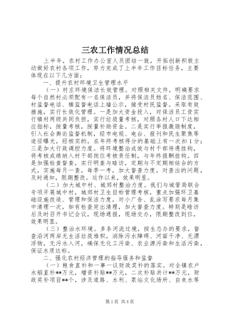 三农工作情况总结 