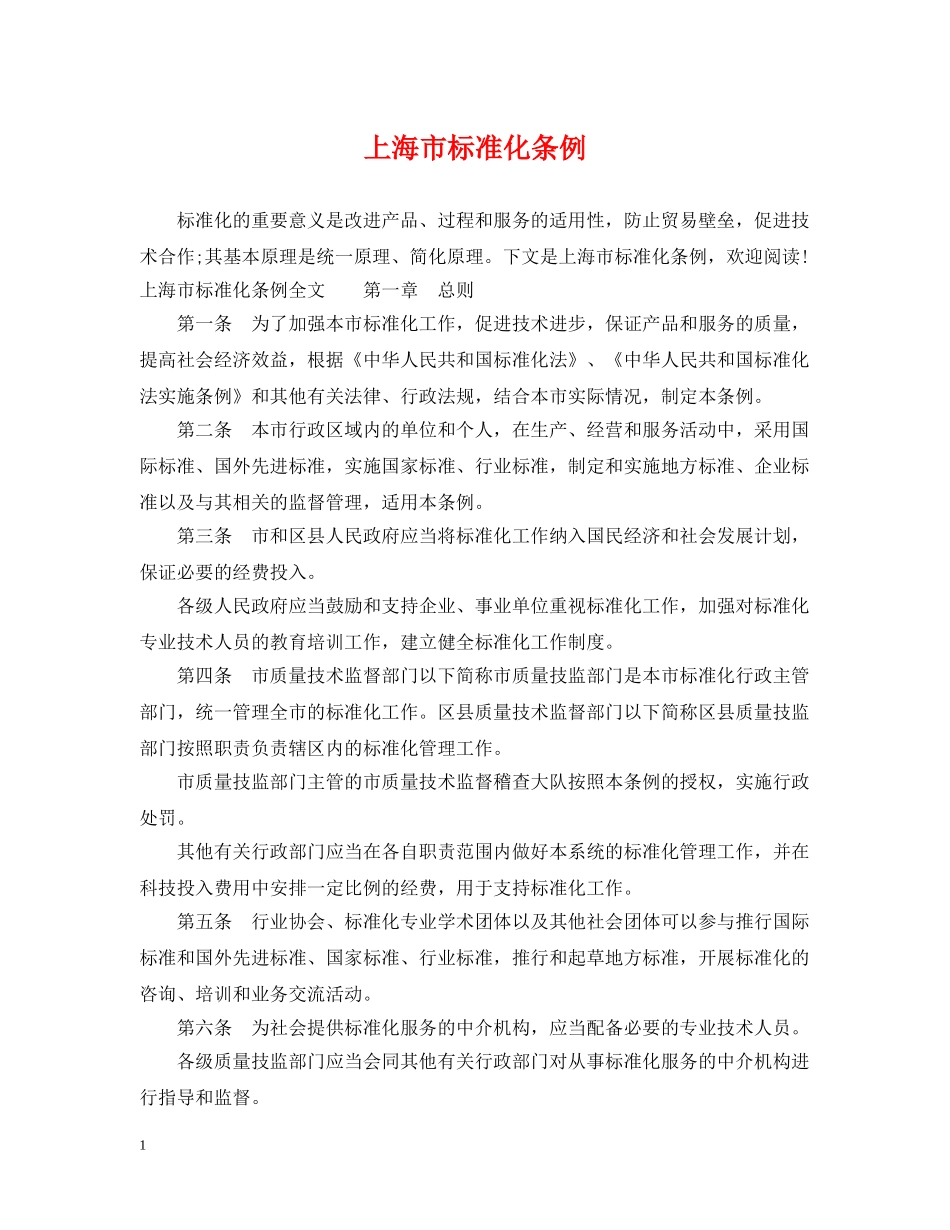 上海市标准化条例_第1页