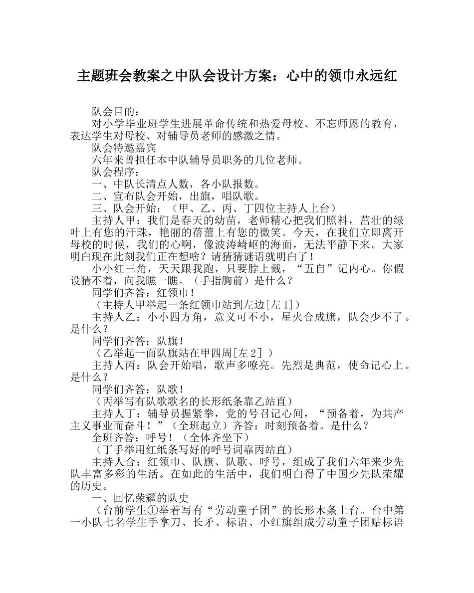 主题班会教案中队会设计方案：心中的领巾永远红 _第1页