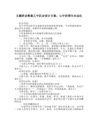 主题班会教案中队会设计方案：心中的领巾永远红 