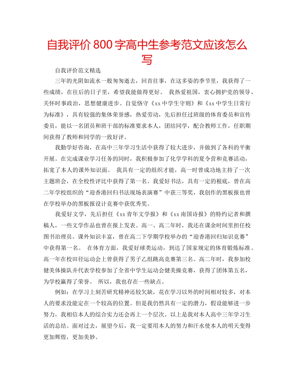 自我评价800字高中生参考范文应该怎么写 _第1页