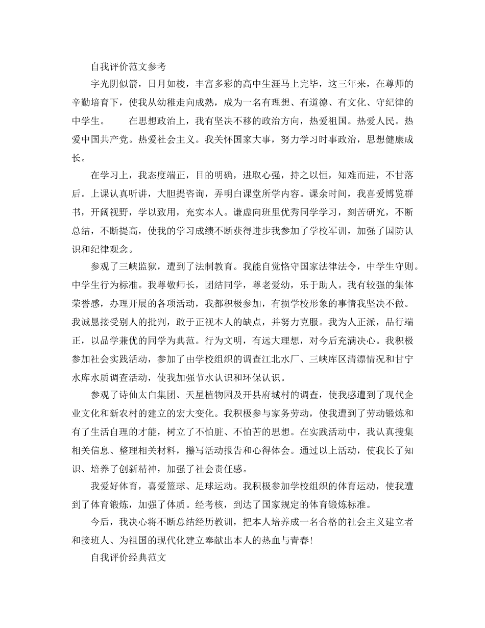 自我评价800字高中生参考范文应该怎么写 _第2页