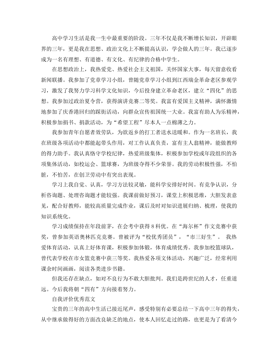 自我评价800字高中生参考范文应该怎么写 _第3页
