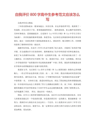 自我评价800字高中生参考范文应该怎么写 
