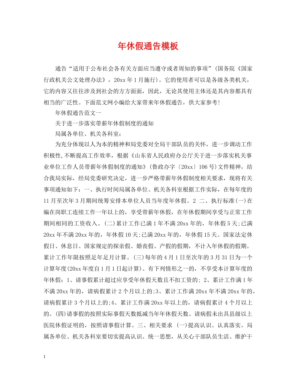 年休假通告模板 _第1页