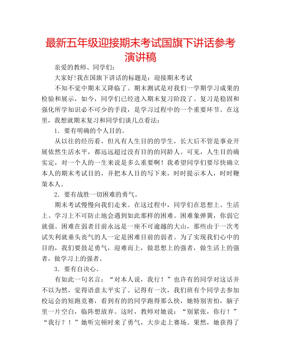 最新五年级迎接期末考试国旗下讲话参考演讲稿 _第1页