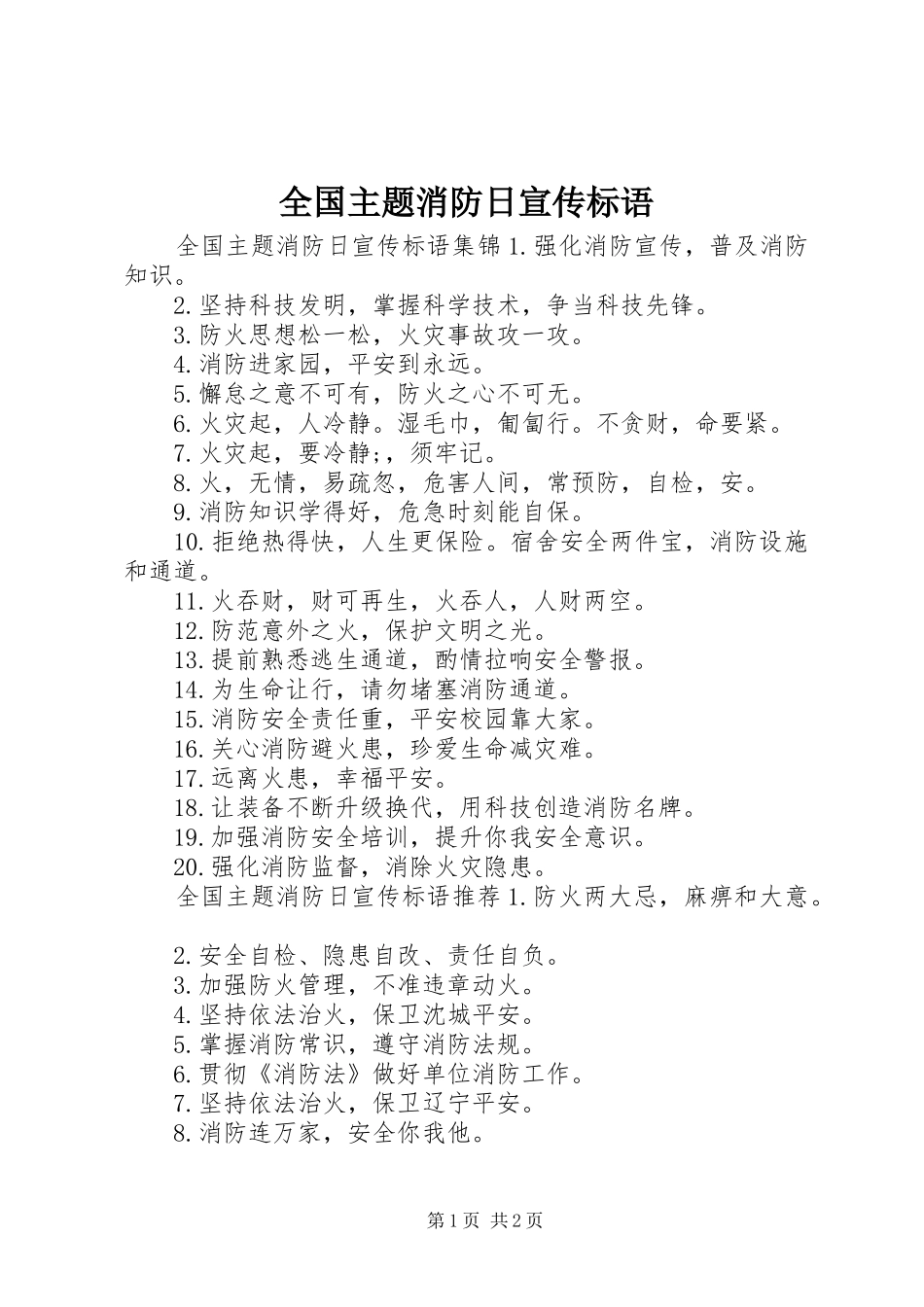 全国主题消防日宣传标语_第1页