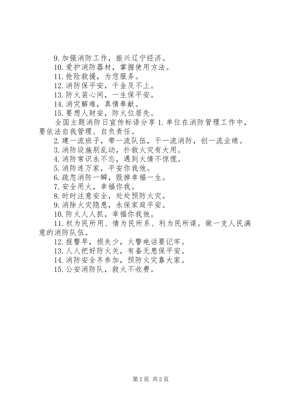 全国主题消防日宣传标语_第2页