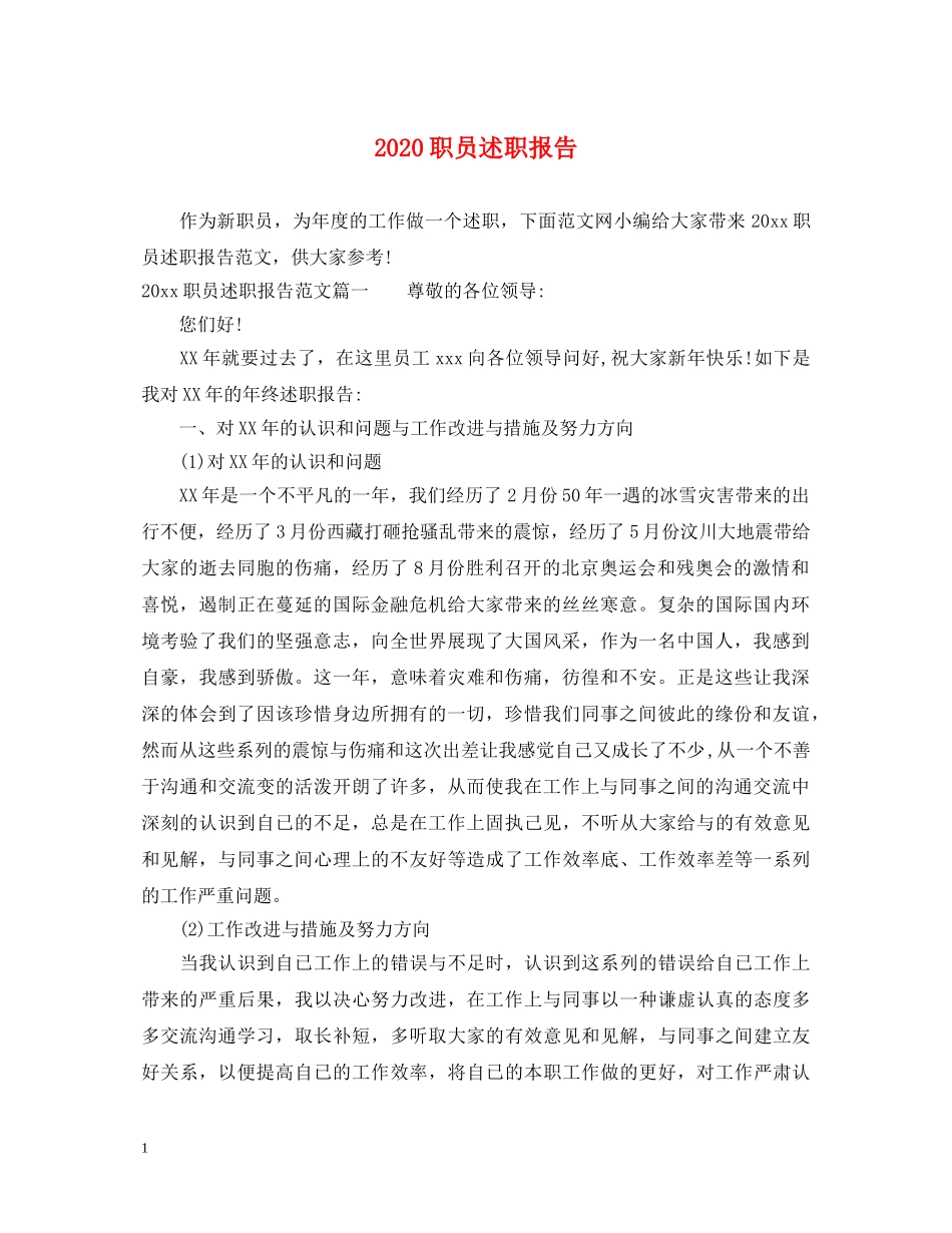 2024职员述职报告 _第1页