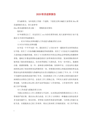 2024职员述职报告 