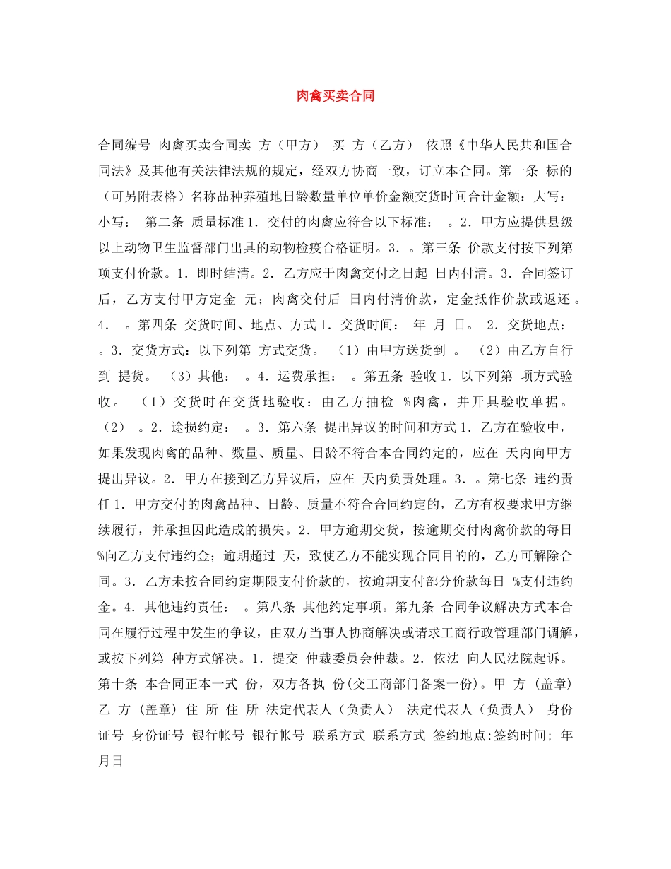 肉禽买卖合同 _第1页