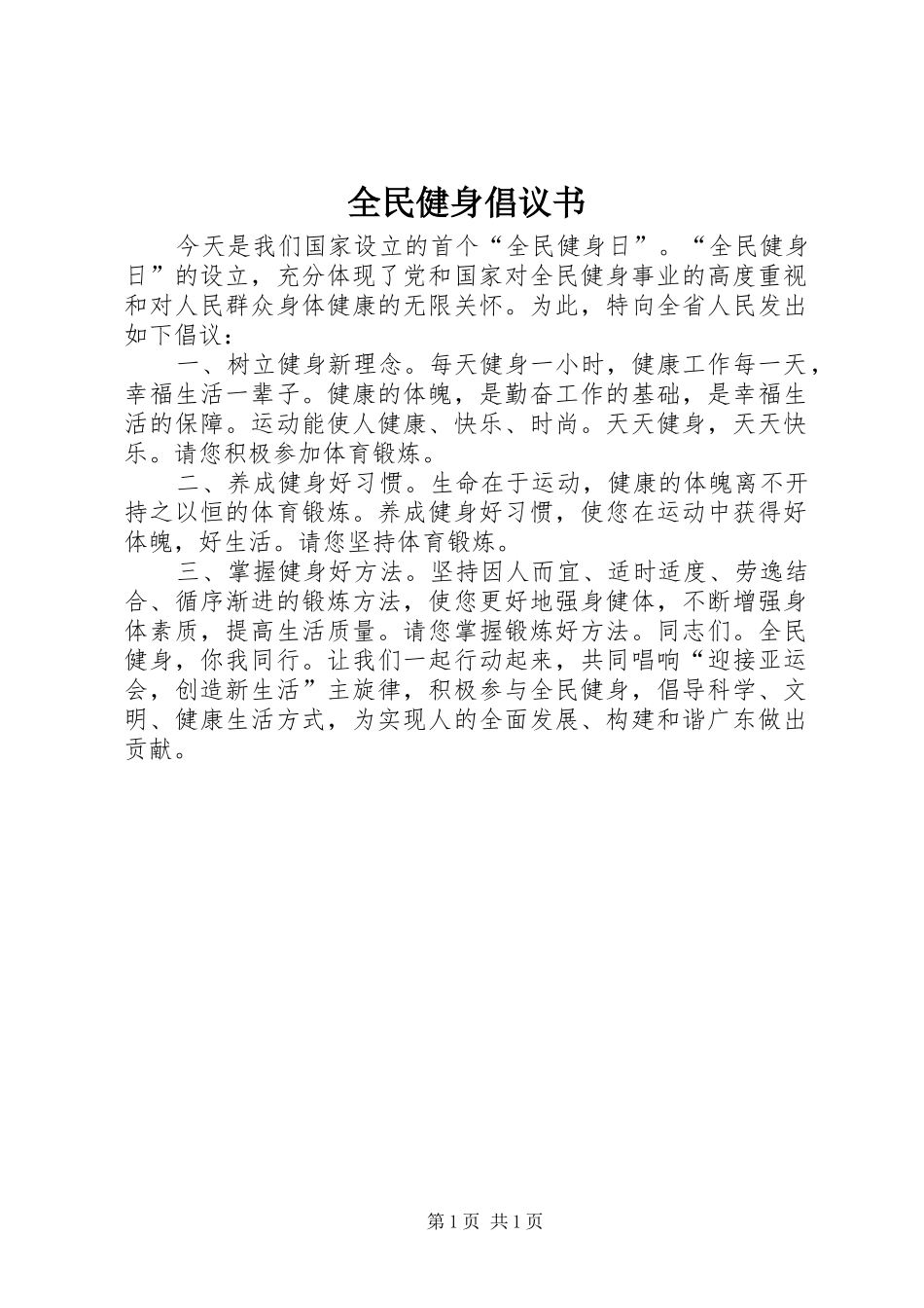 全民健身倡议书 (6)_第1页