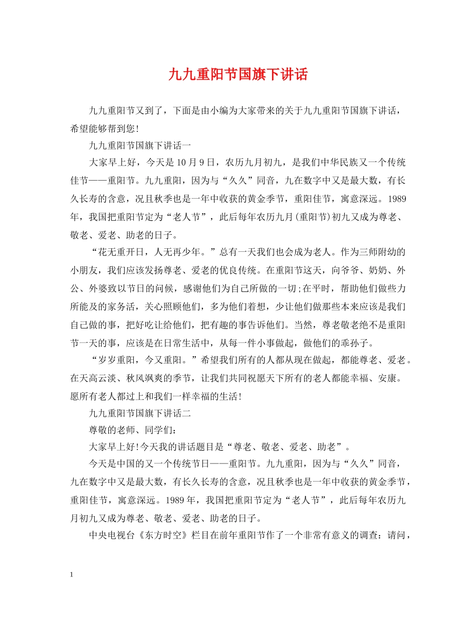 九九重阳节国旗下讲话_第1页